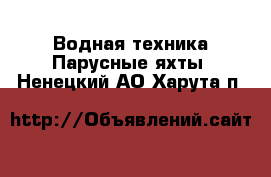 Водная техника Парусные яхты. Ненецкий АО,Харута п.